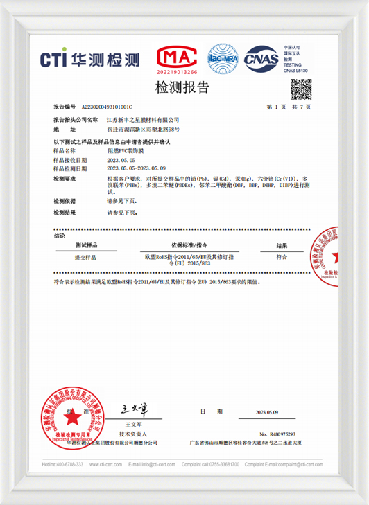 Тест на соответствие стандарту RoHS для декоративной пленки XFG-PVC Тест на соответствие стандарту RoHS для декоративной пленки XFG-PVC